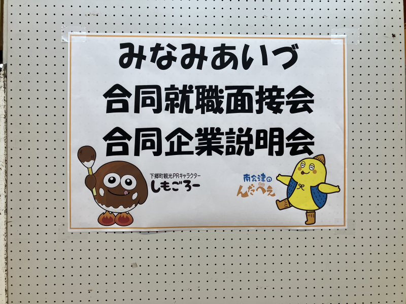 みなみあいづ合同企業説明会１